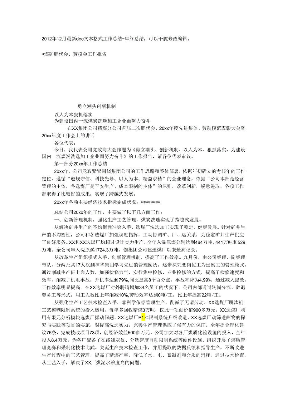 -煤矿职代会、劳模会工作报告.docx_第1页