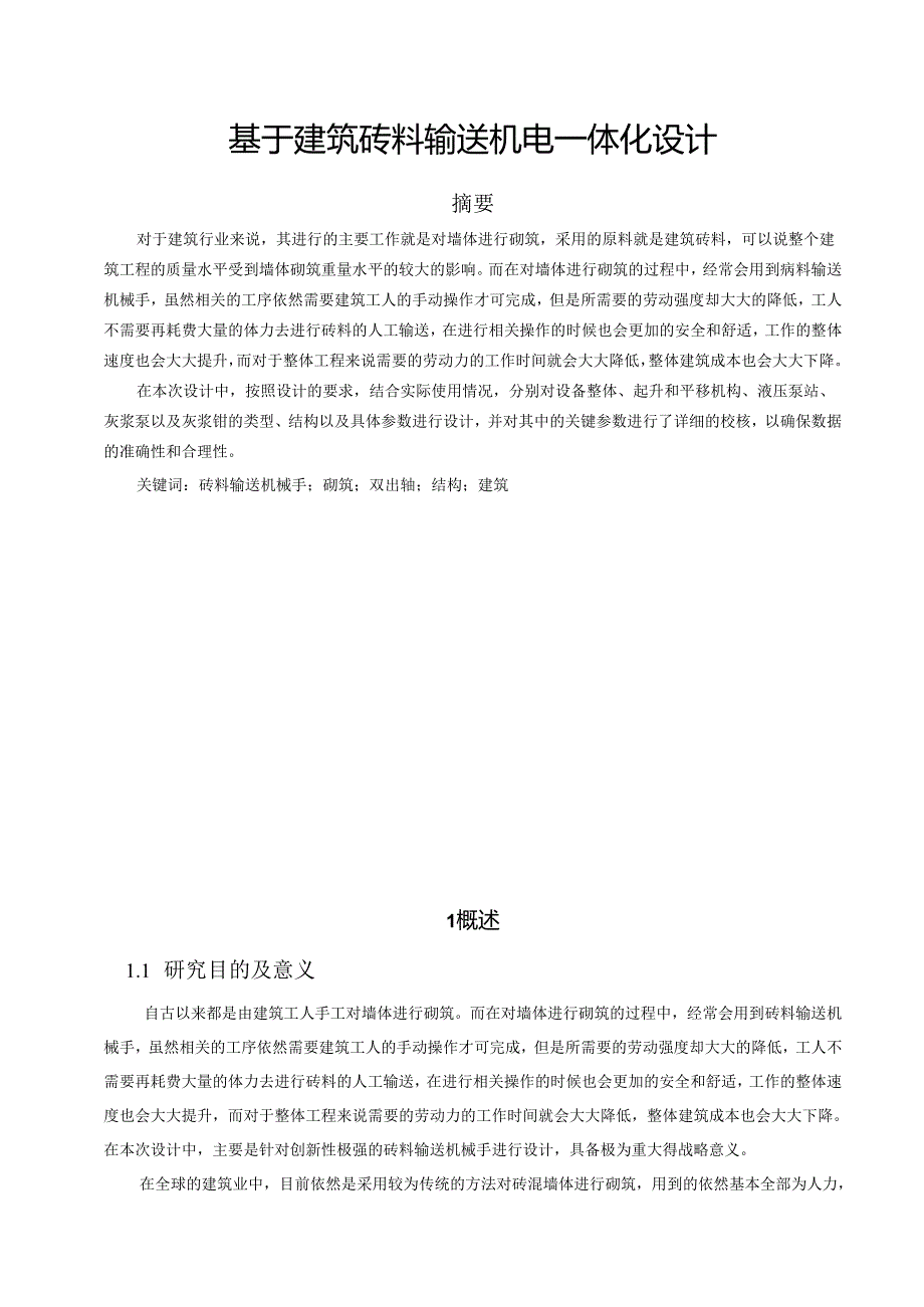 【《基于建筑砖料输送机电一体化设计》7000字（论文）】.docx_第1页