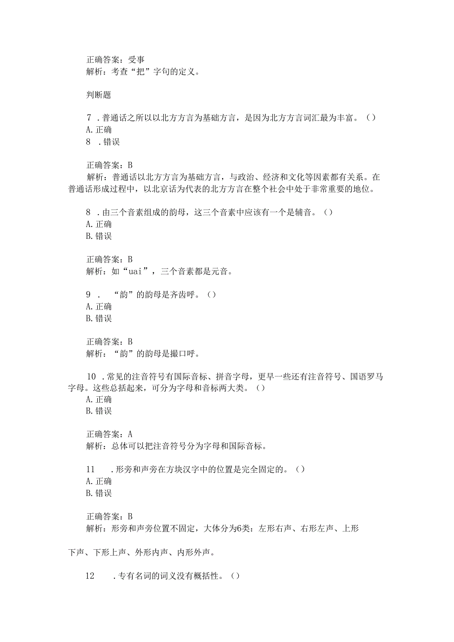 汉语国际教育硕士汉语基础(现代汉语)模拟试卷5(题后含答案及解析).docx_第2页