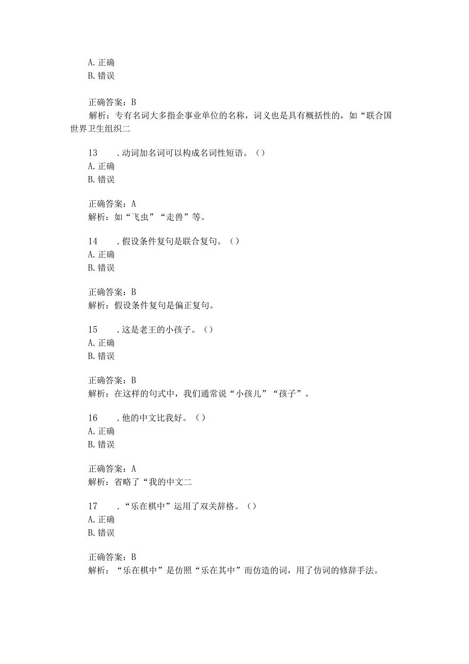 汉语国际教育硕士汉语基础(现代汉语)模拟试卷5(题后含答案及解析).docx_第3页