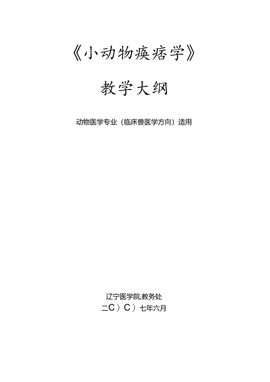 07级动医临床小动物疾病学教学大纲.docx_第1页