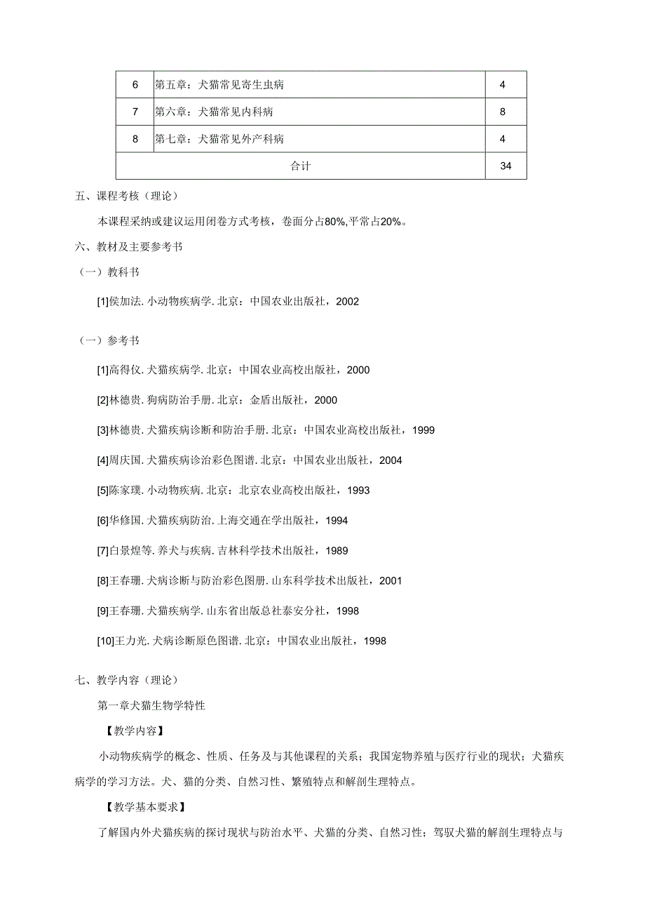 07级动医临床小动物疾病学教学大纲.docx_第3页