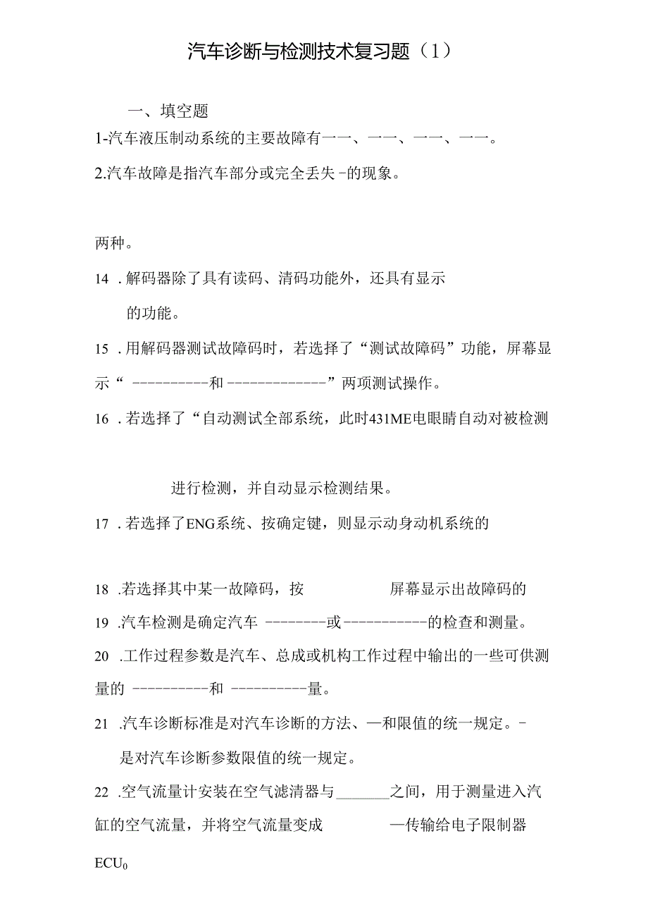 09311汽车检测技术期末复习〈1〉.docx_第1页