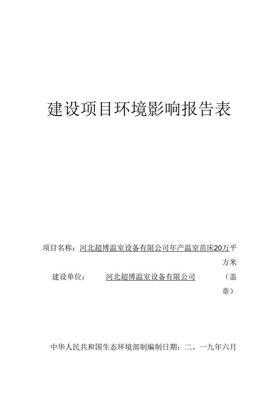 河北博超温室设备有限公司年产温室苗床20万平方米项目环境影响报告表.docx_第1页