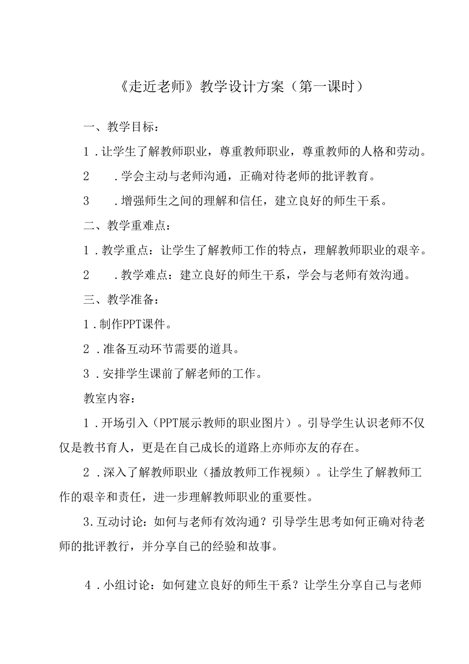 《走近老师》教学设计 八年级全一册.docx_第1页