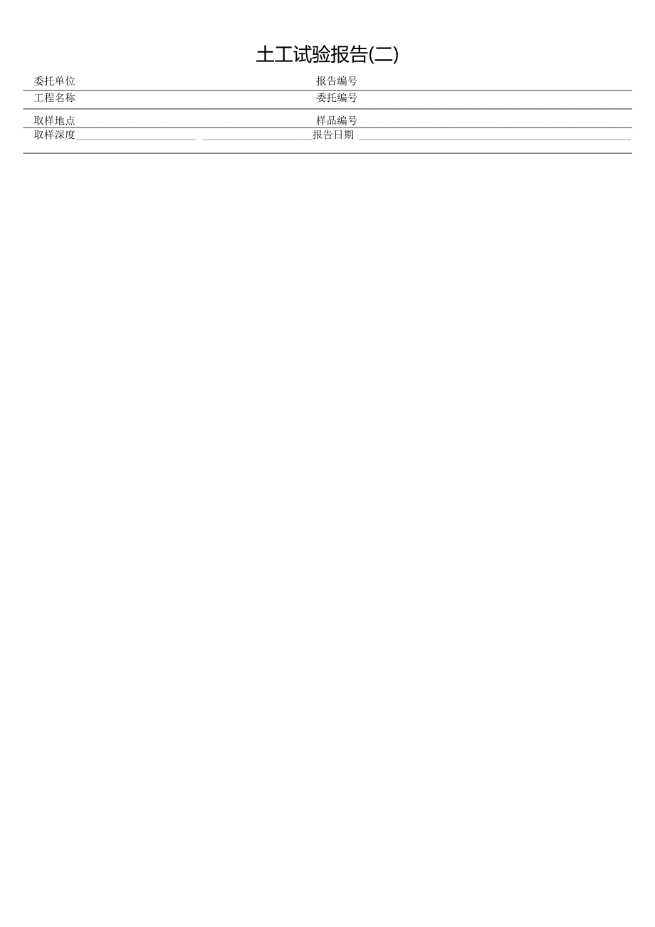 土工试验报告（二）表格模板.docx_第1页