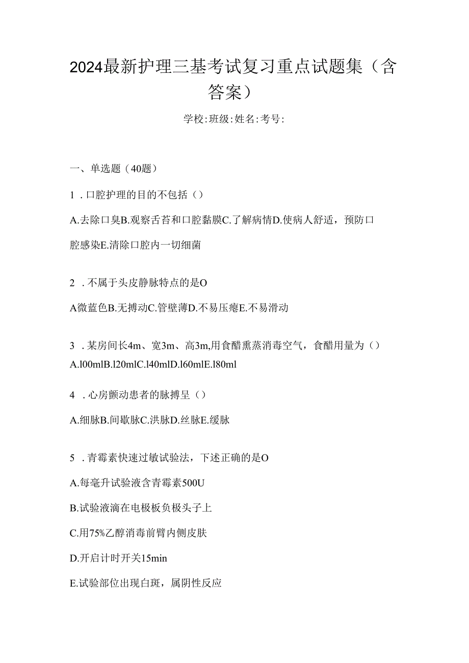 2024最新护理三基考试复习重点试题集（含答案）.docx_第1页