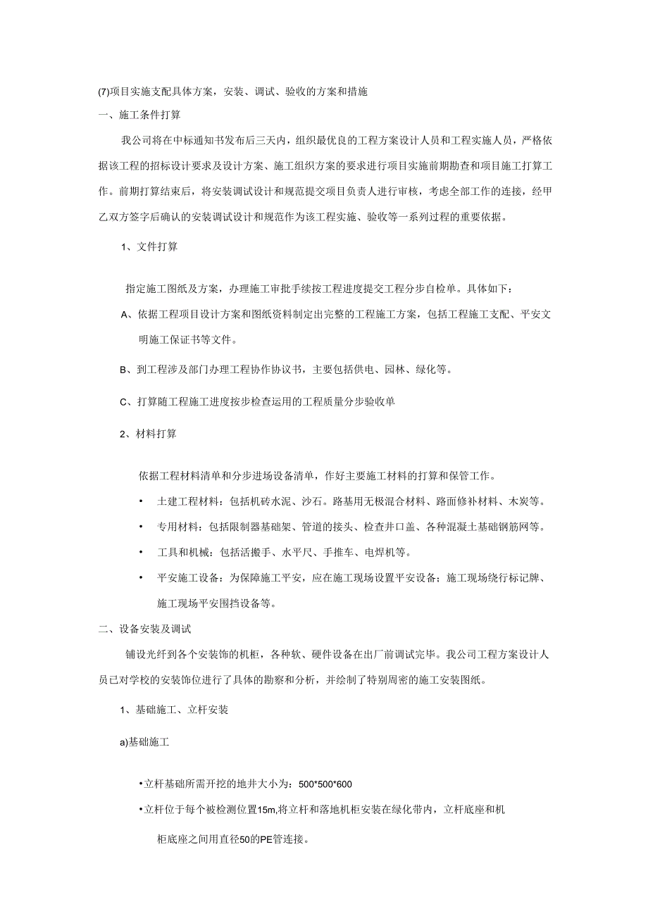 (7)项目实施计划详细方案-安装、调试、验收的方案和措施.docx_第1页