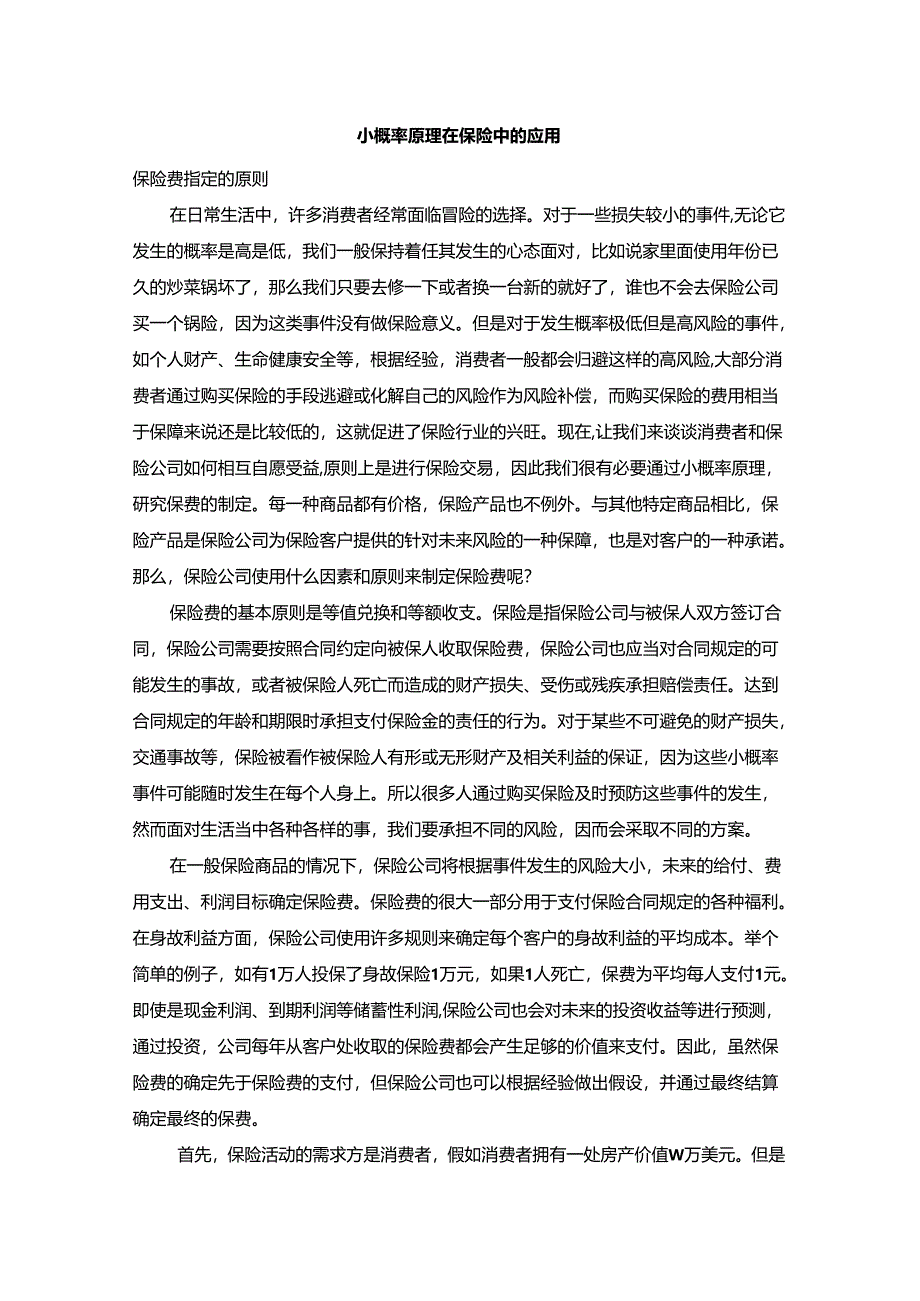 【《小概率原理在保险中的应用综述》2200字】.docx_第1页