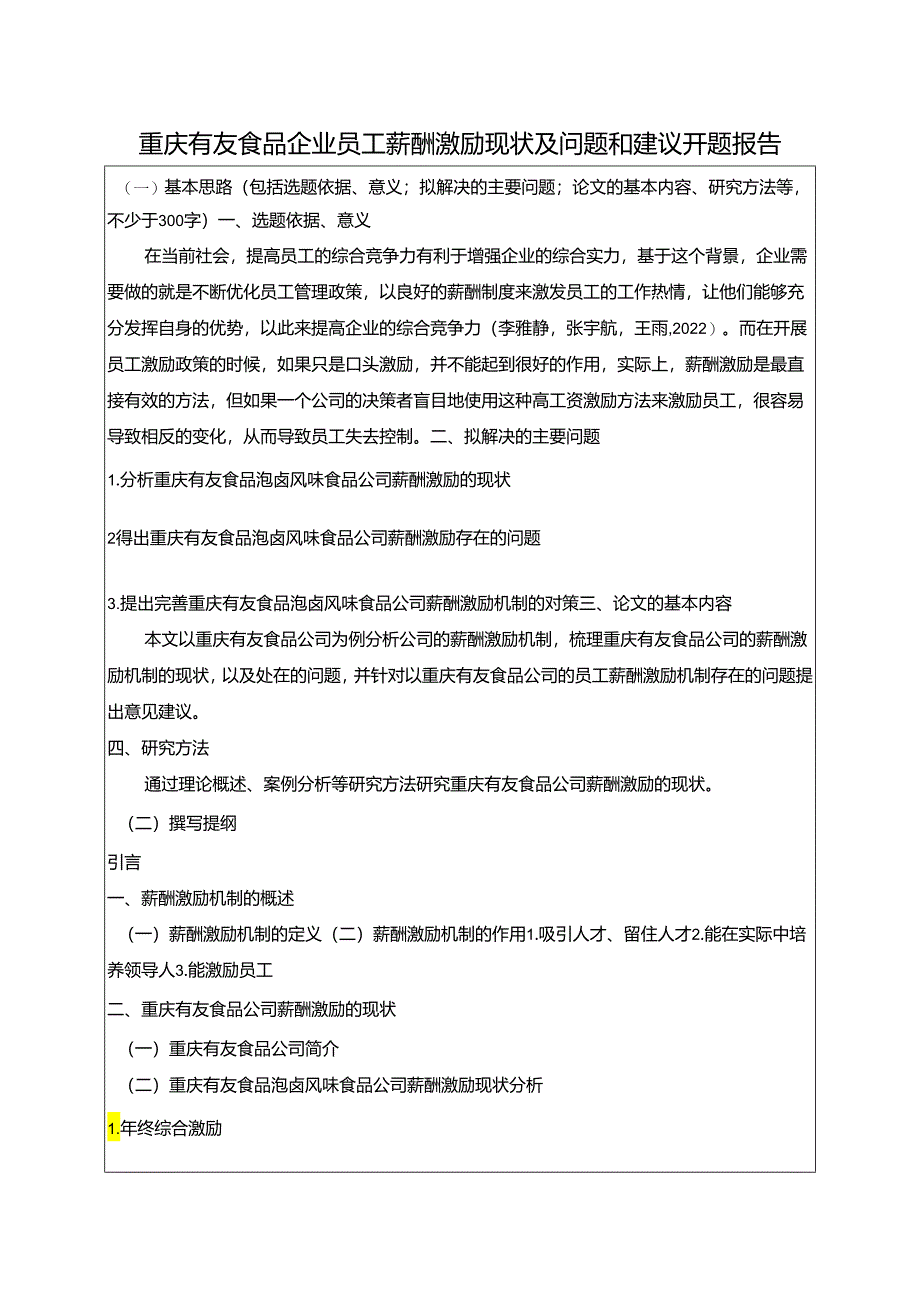 【《有友食品企业员工薪酬激励现状及问题和建议》开题报告（含提纲）】.docx_第1页