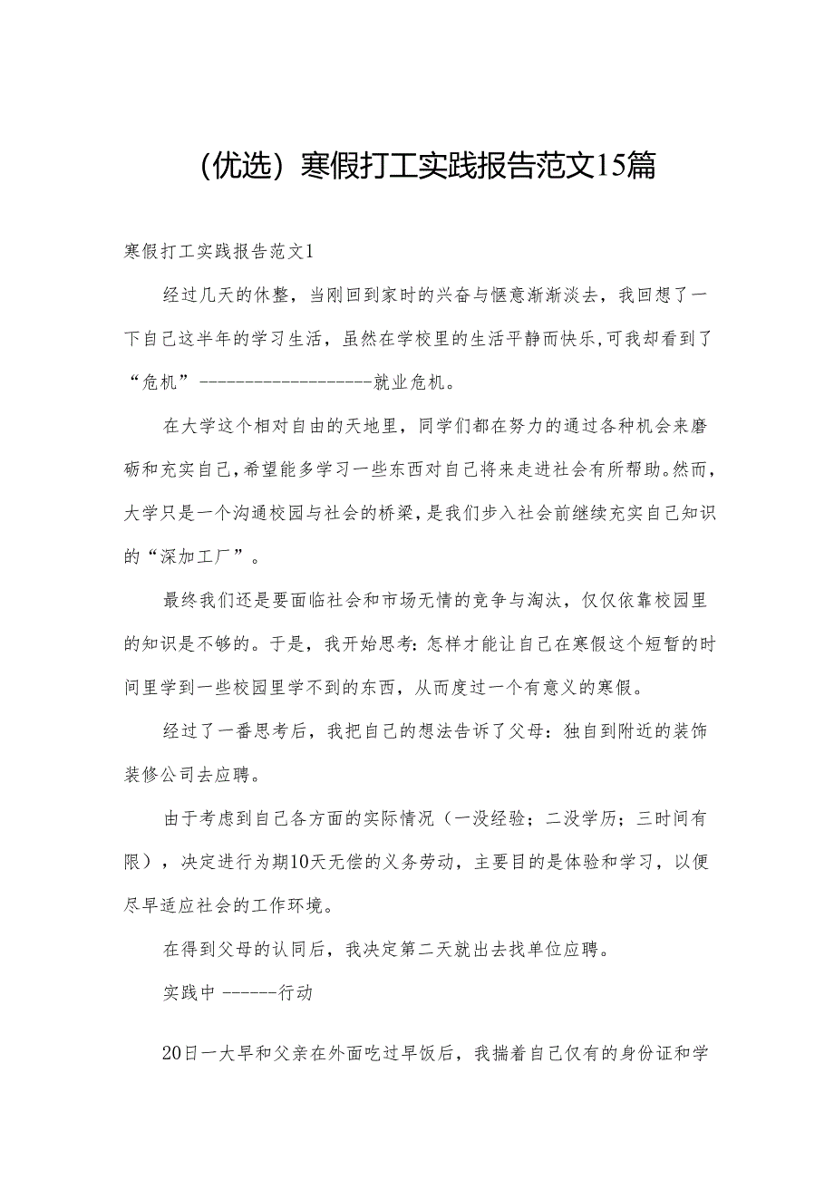 (优选)寒假打工实践报告范文15篇.docx_第1页