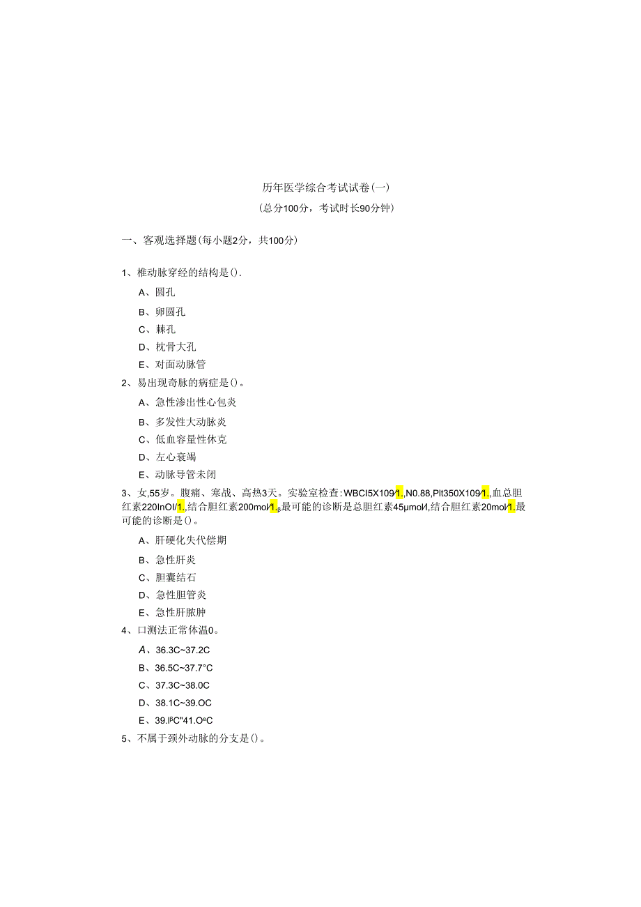 历年医学综合考试试卷(共四卷).docx_第2页