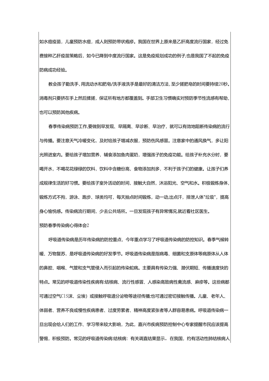 2024年预防春季传染病心得体会.docx_第2页