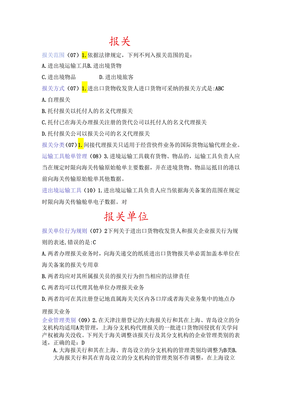 07-10年1章真题知识点.docx_第1页