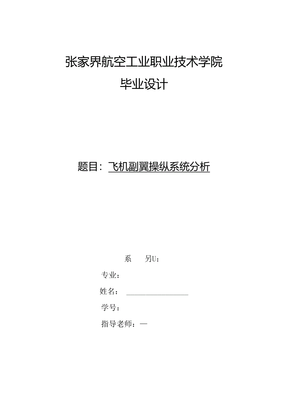 -飞机副翼操纵系统分析[1].docx_第1页