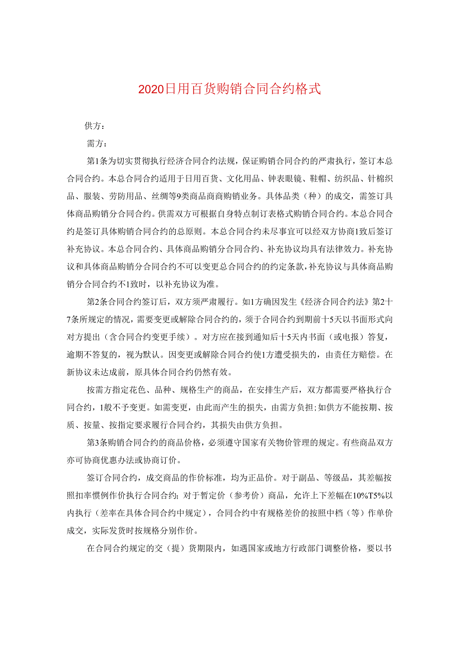 2024日用百货购销合同合约格式.docx_第1页