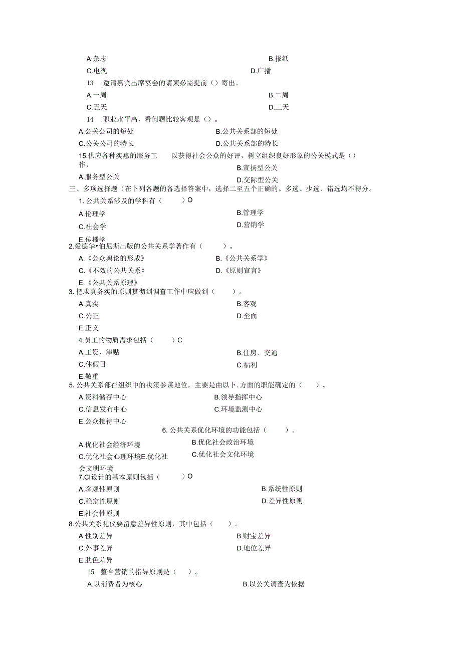 09电大公共关系学试题及答案.docx_第3页