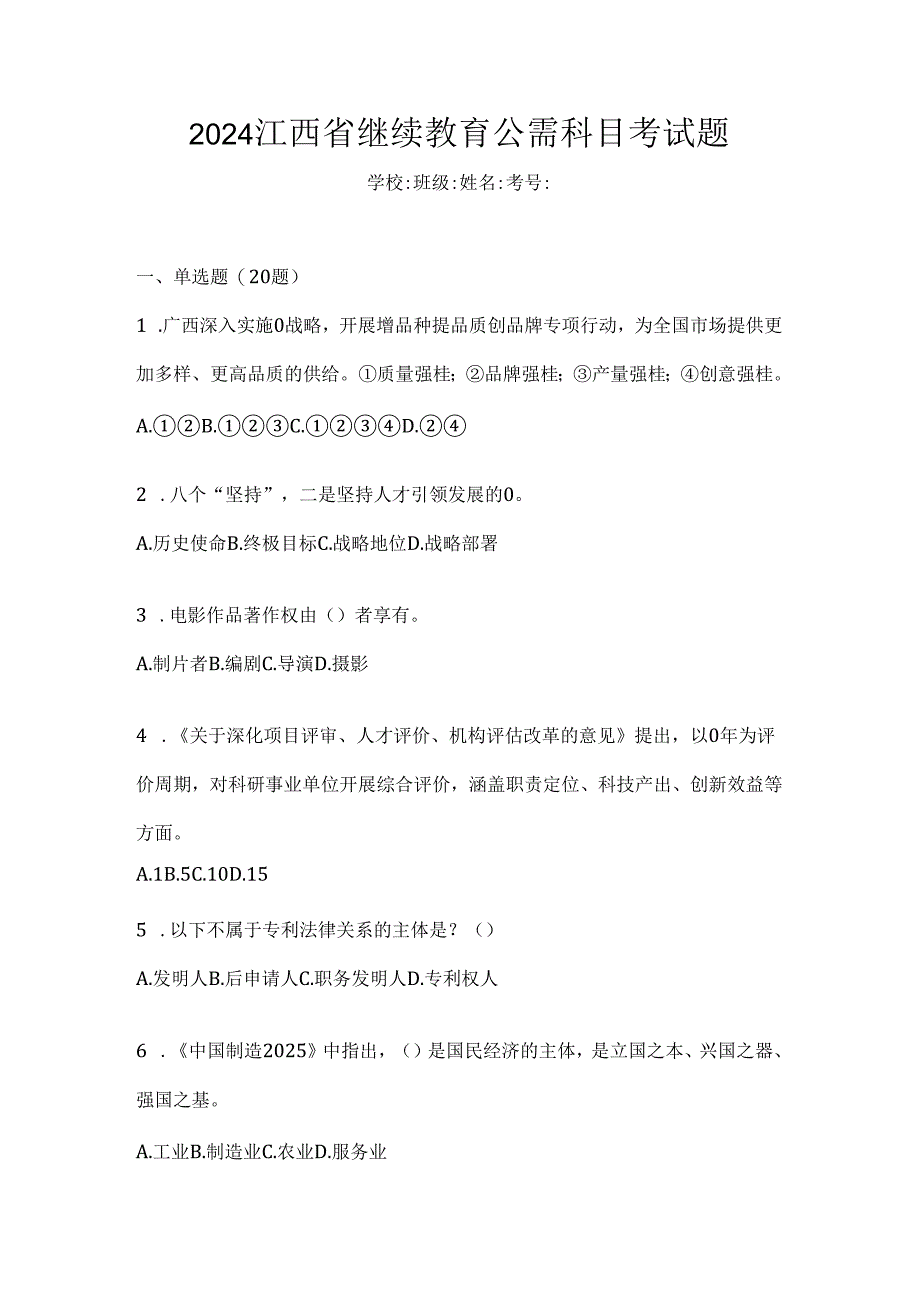 2024江西省继续教育公需科目考试题.docx_第1页