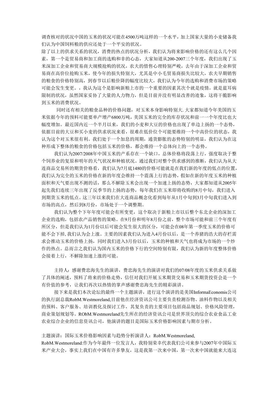 0708年度中国玉米供需形势分析.docx_第3页