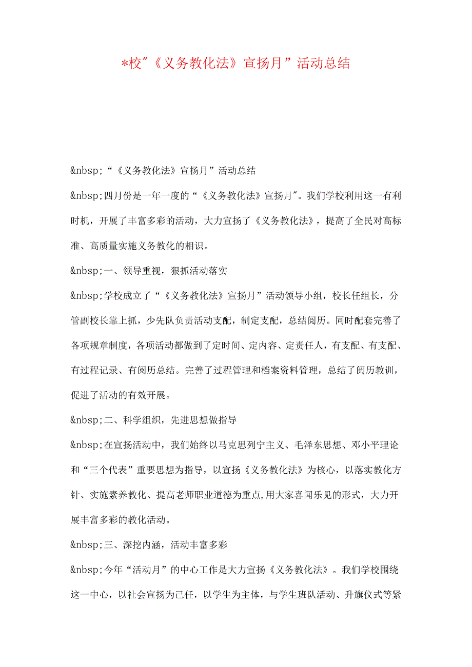 -校“《义务教育法》宣传月”活动总结.docx_第1页