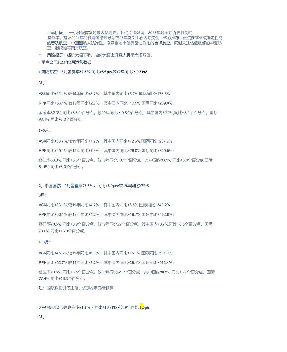 【旅游文旅报告】航空行业2024年3月数据点评：上市航司旅客总周转量均超19年春秋3月客座率89.7%25领跑-240416-华创证券.docx_第2页