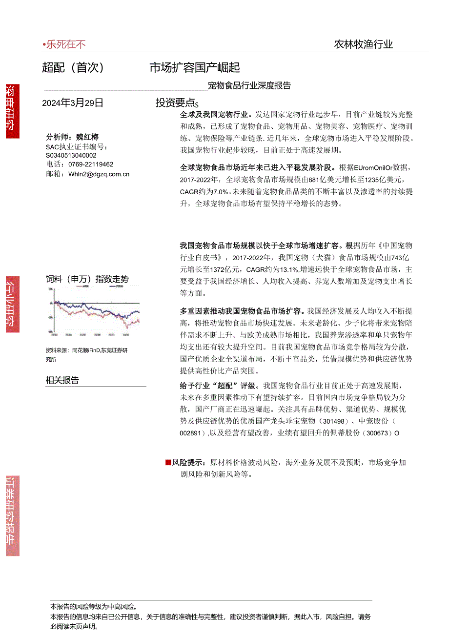 【宠物报告】宠物食品行业深度报告：市场扩容国产崛起-240329-东莞证券.docx_第1页