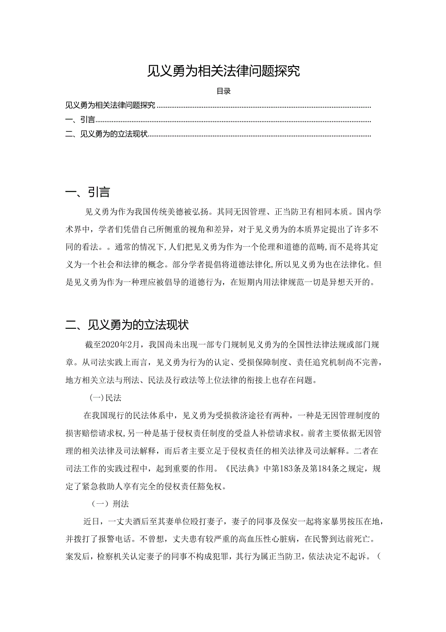 【《见义勇为相关法律问题探究》5400字（论文）】.docx_第1页