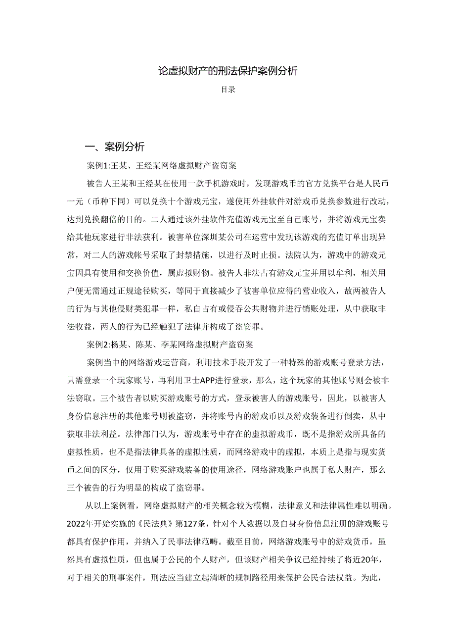 【《论虚拟财产的刑法保护案例探究》2500字】.docx_第1页