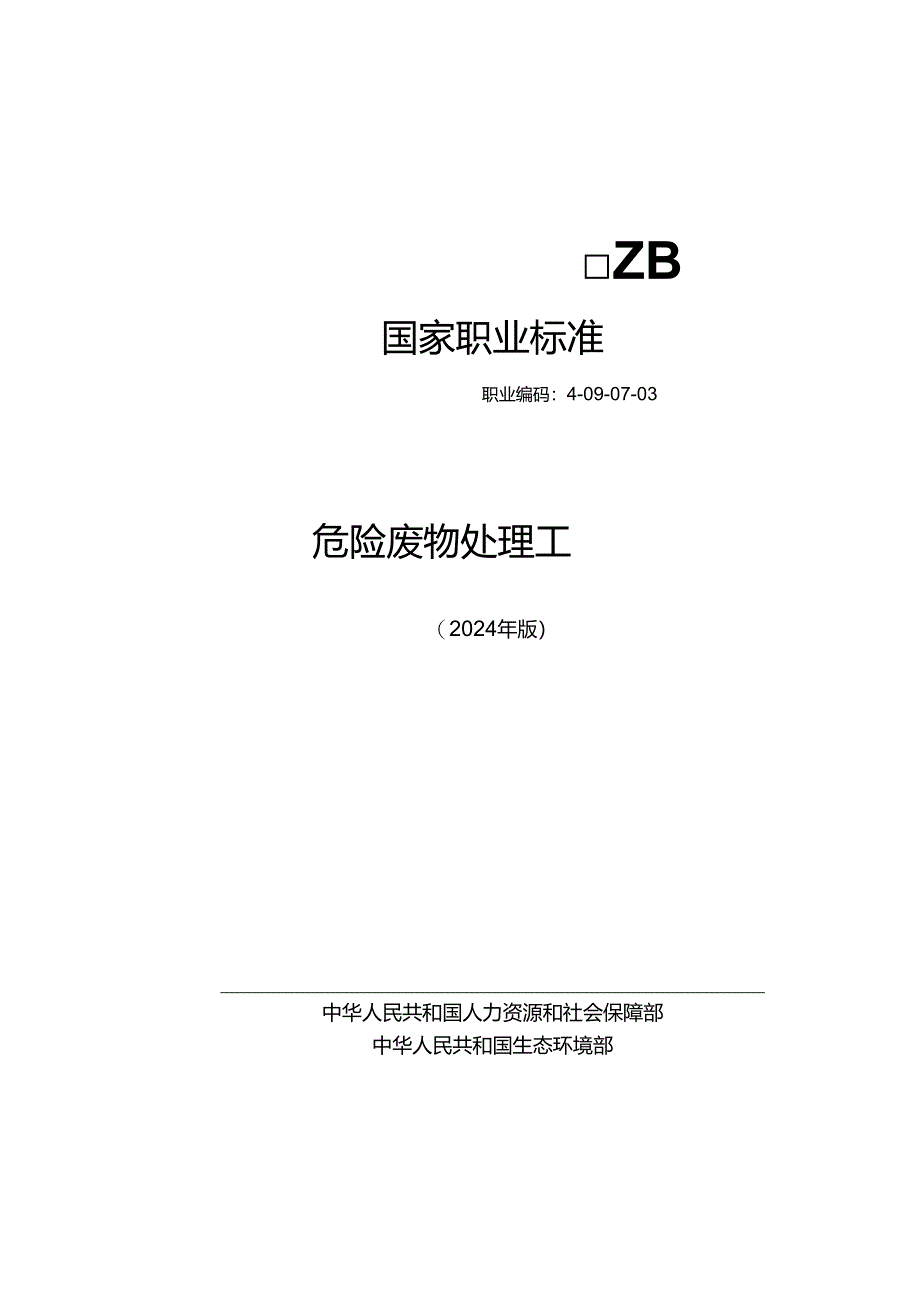 危险废物处理工L 2024年版.docx_第1页