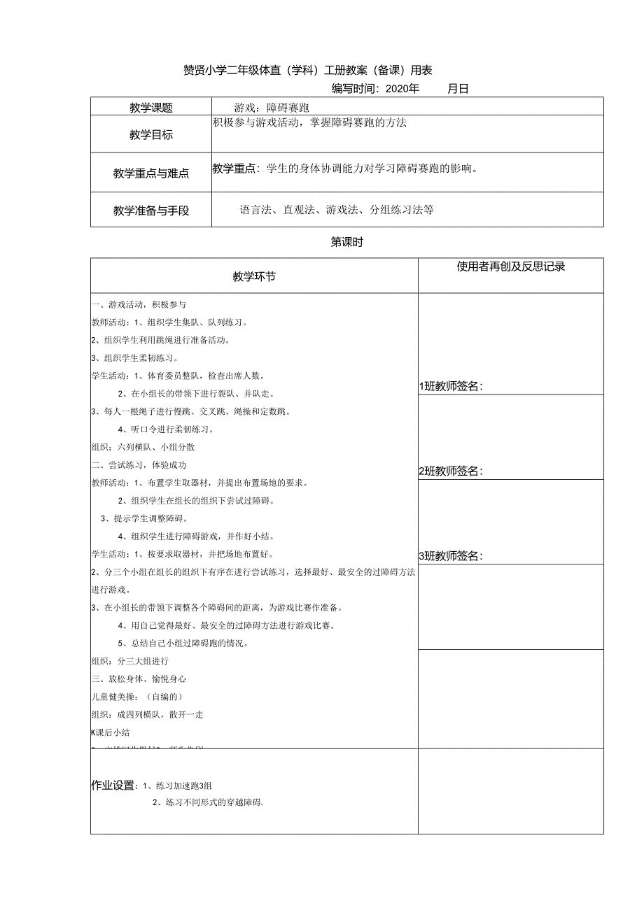 《障碍赛跑》2023-2024年度第二学期一年级体育教案下学期.docx_第1页