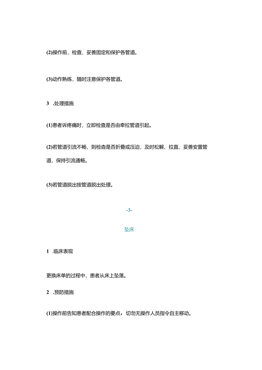 卧床患者更换床单技术操作并发症的预防及处理.docx_第3页