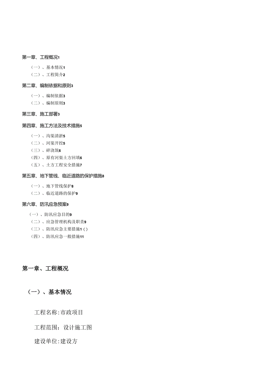 沟渠整治工程施工方案.docx_第1页