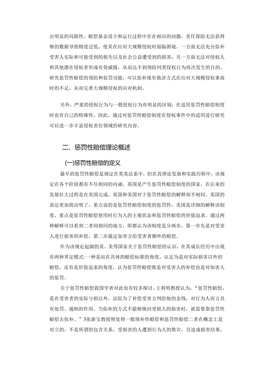 【《我国惩罚性赔偿制度的不足与优化策略》8900字（论文）】.docx_第2页