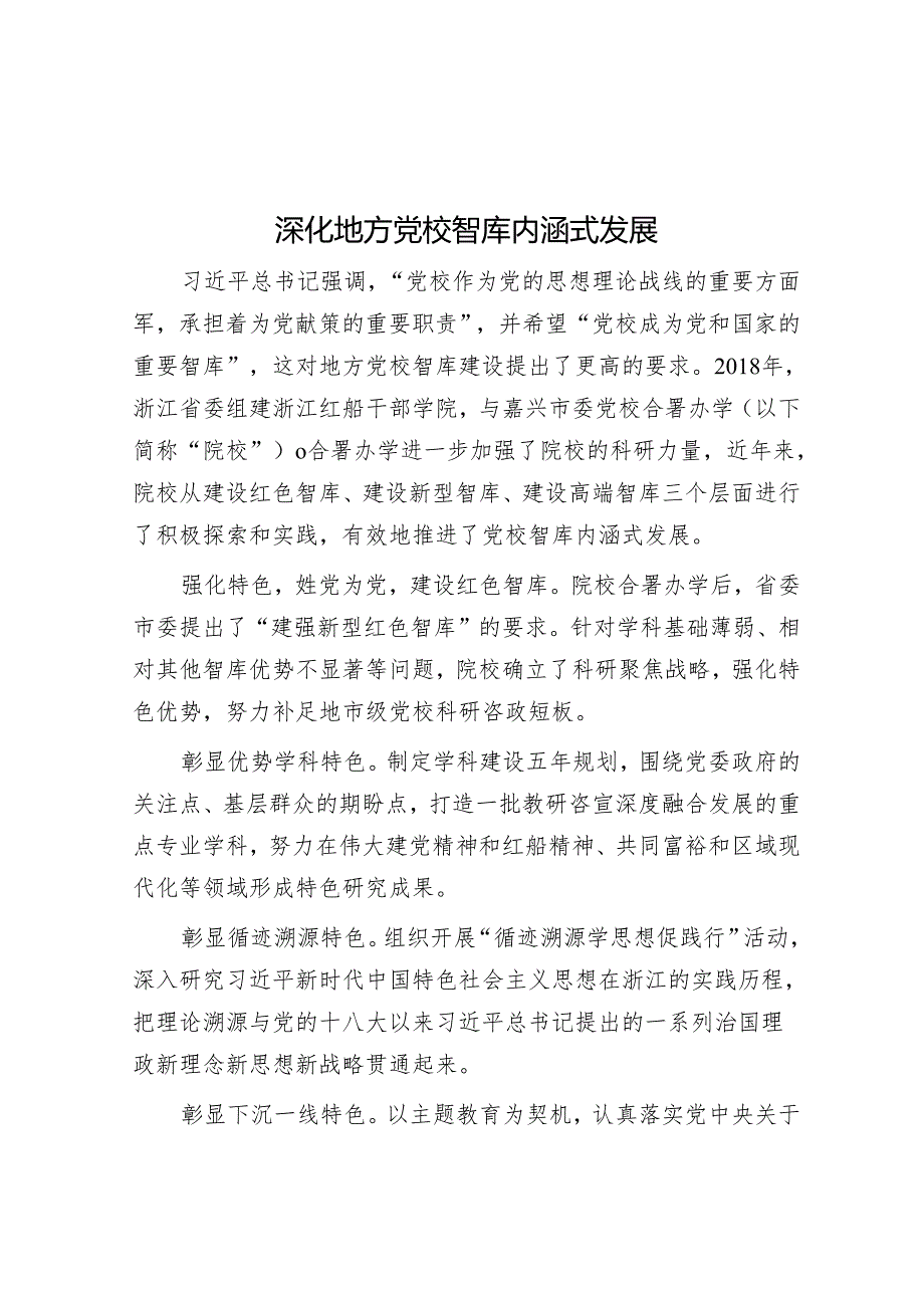 深化地方党校智库内涵式发展&交通运输局3月份廉政党课.docx_第1页