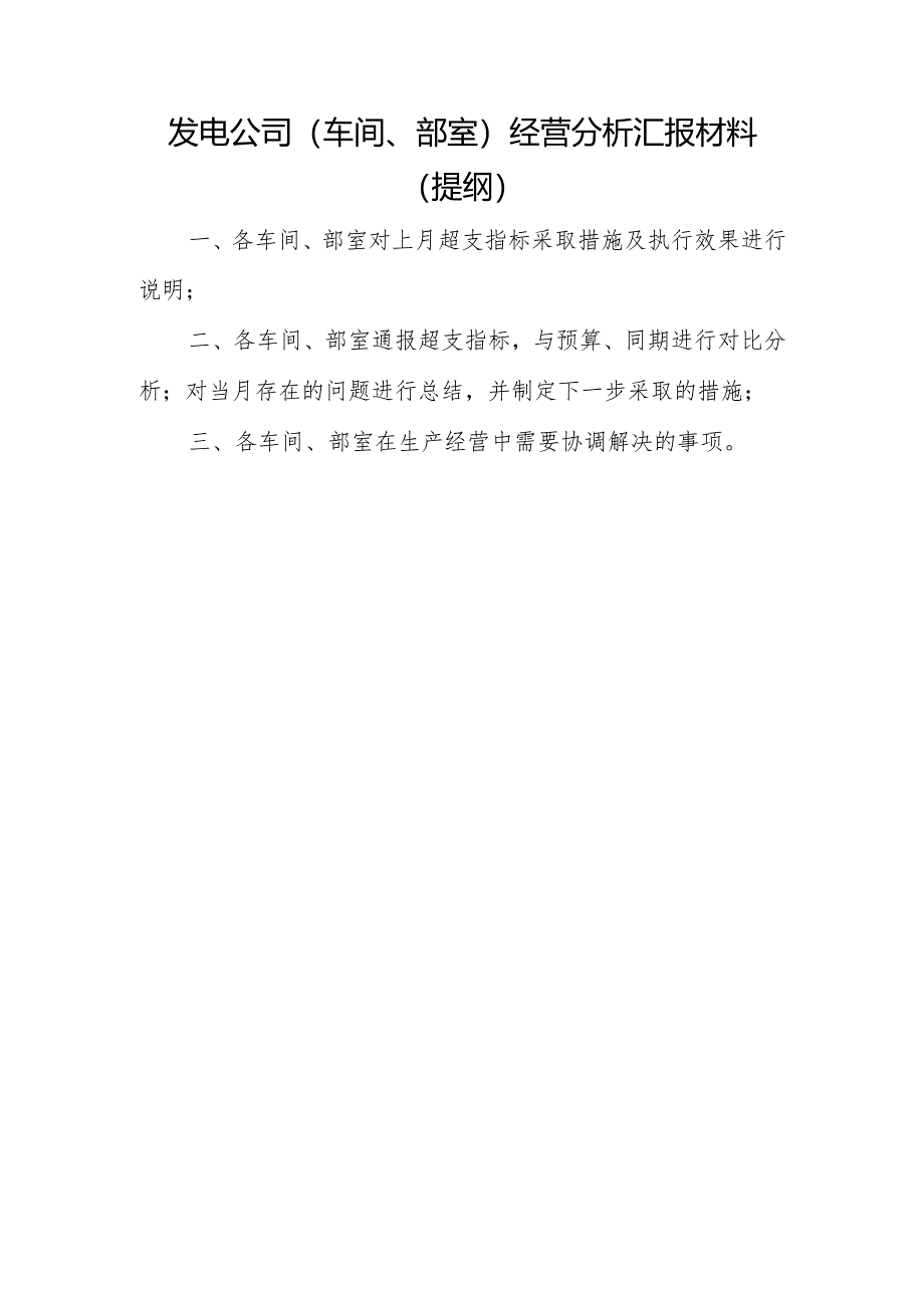 发电公司经营分析会汇报材料提纲.docx_第1页