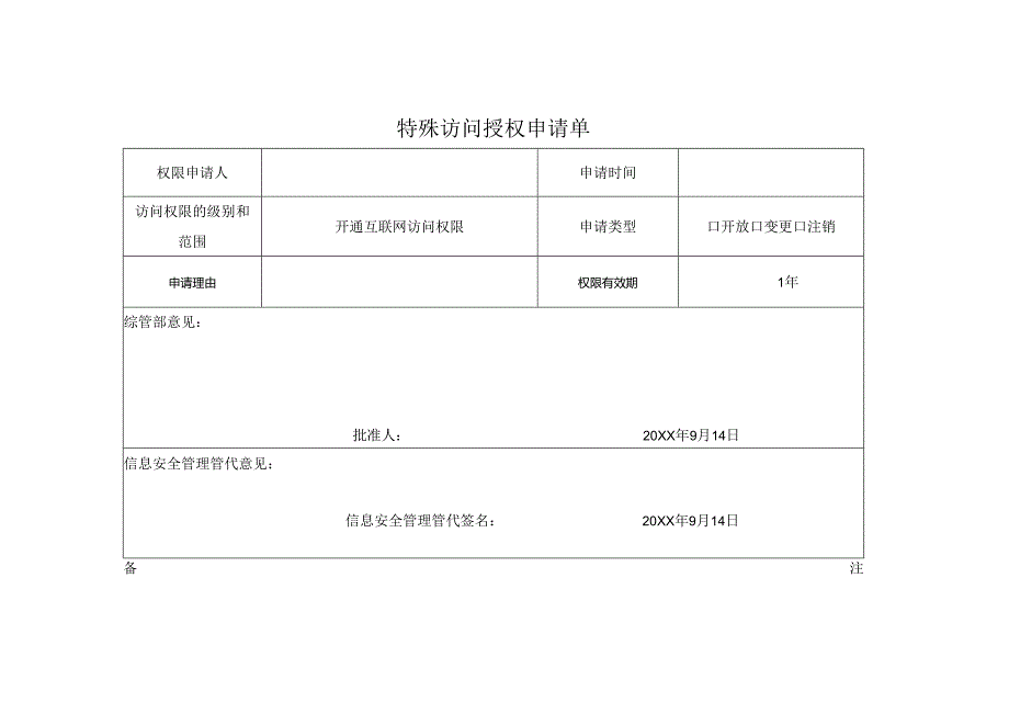 10-特殊访问授权申请表.docx_第1页