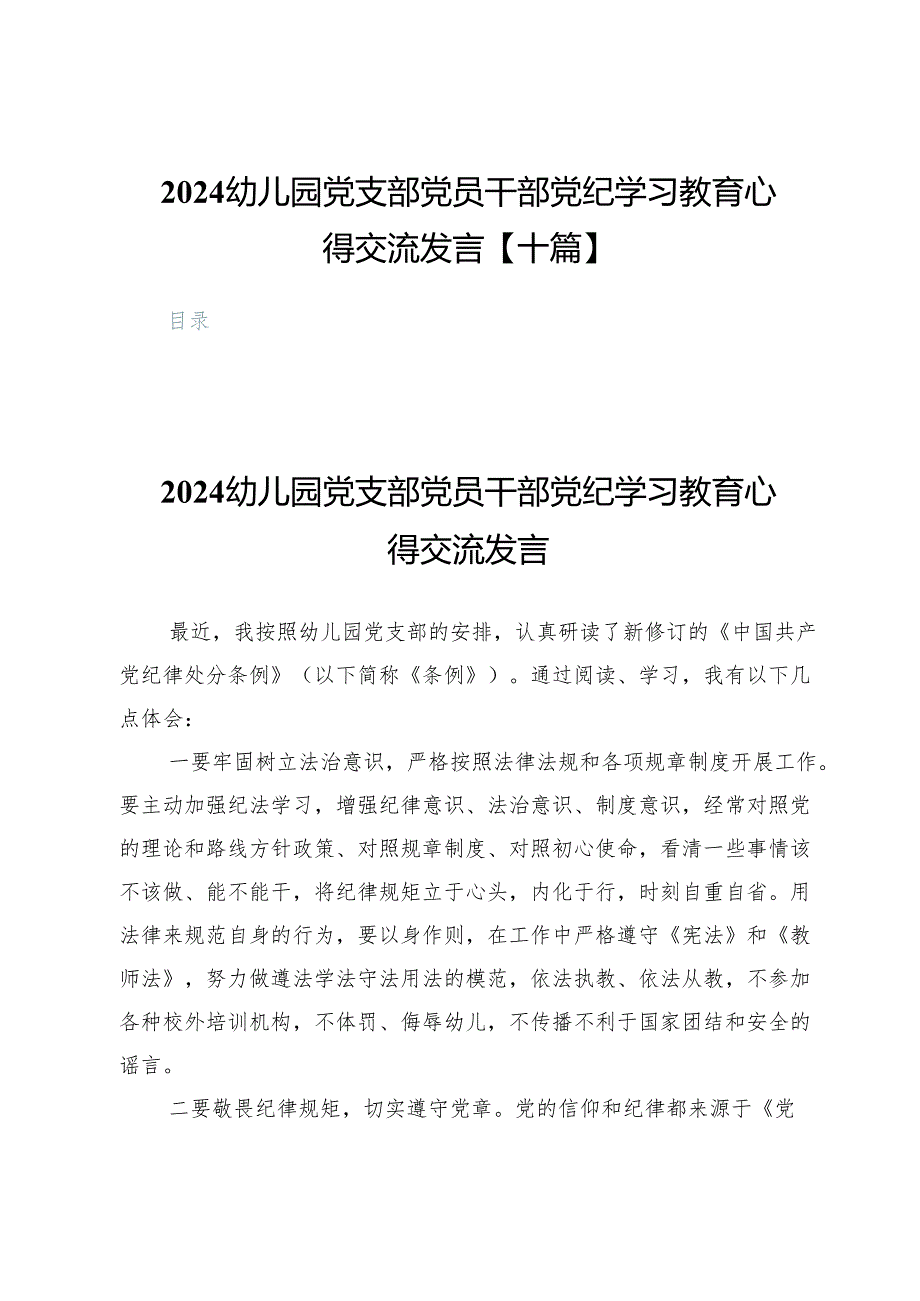 2024幼儿园党支部党员干部党纪学习教育心得交流发言【十篇】.docx_第1页