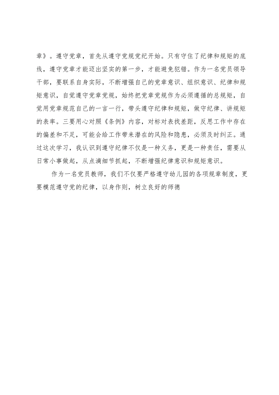 2024幼儿园党支部党员干部党纪学习教育心得交流发言【十篇】.docx_第2页