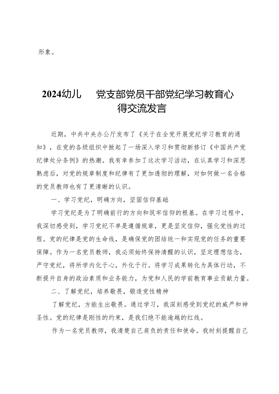 2024幼儿园党支部党员干部党纪学习教育心得交流发言【十篇】.docx_第3页