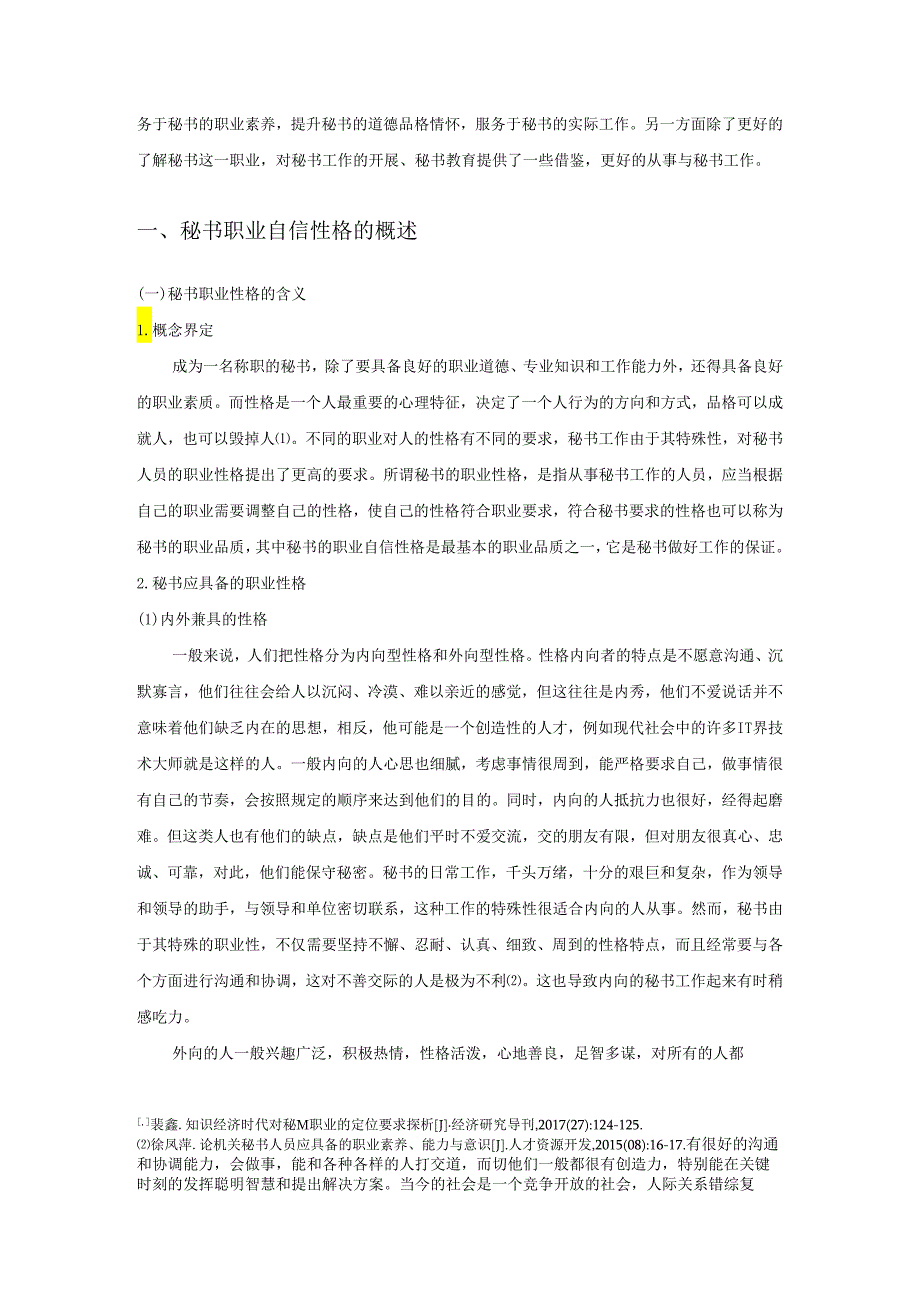 【《浅论秘书职业自信性格的培养》8600字（论文）】.docx_第2页