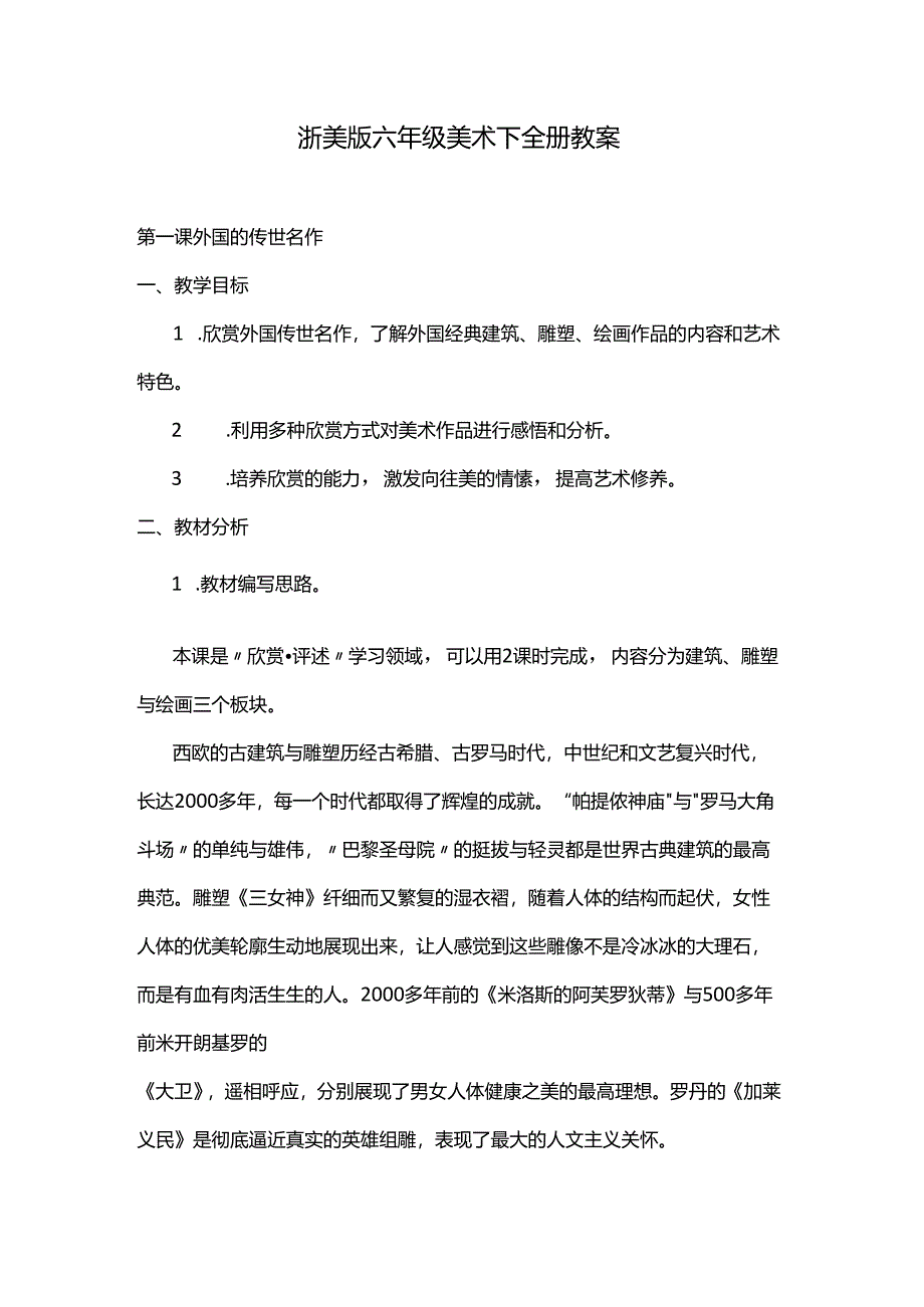 2024浙美版六年级美术下全册教案.docx_第1页