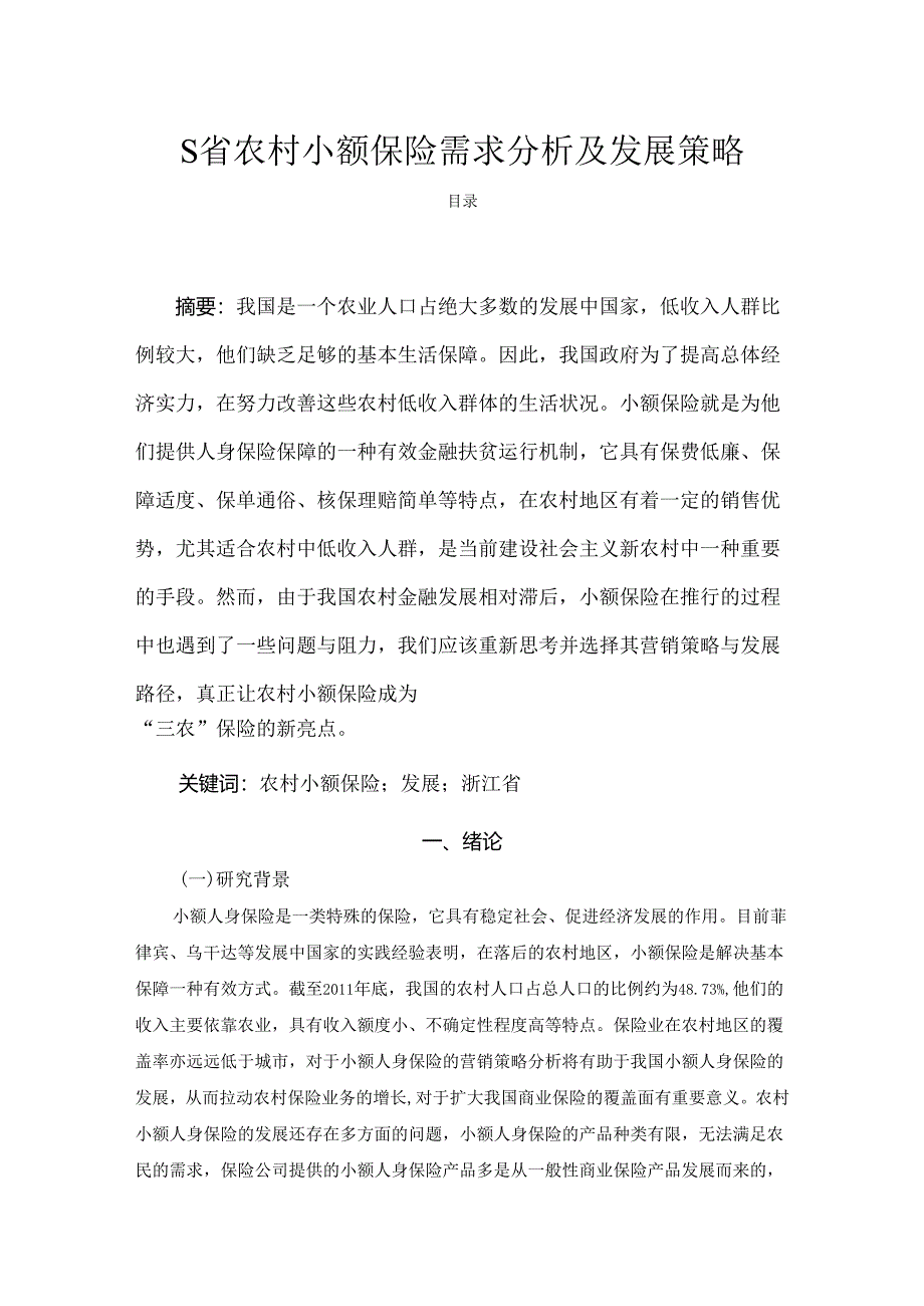 【《S省农村小额保险需求分析及发展策略》10000字（论文）】.docx_第1页