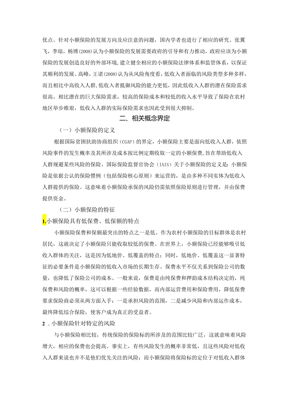 【《S省农村小额保险需求分析及发展策略》10000字（论文）】.docx_第3页