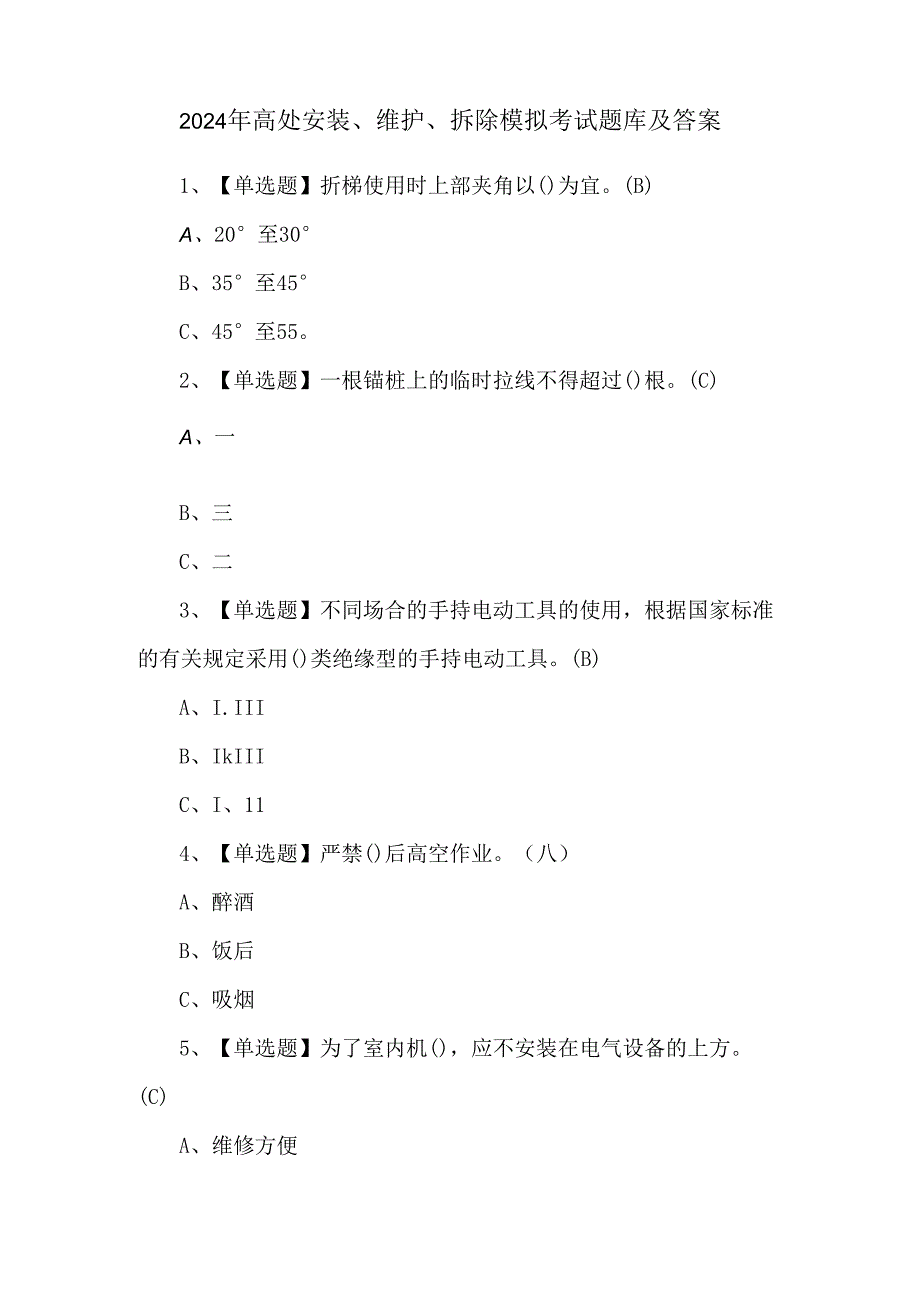 2024年高处安装、维护、拆除模拟考试题库及答案.docx_第1页