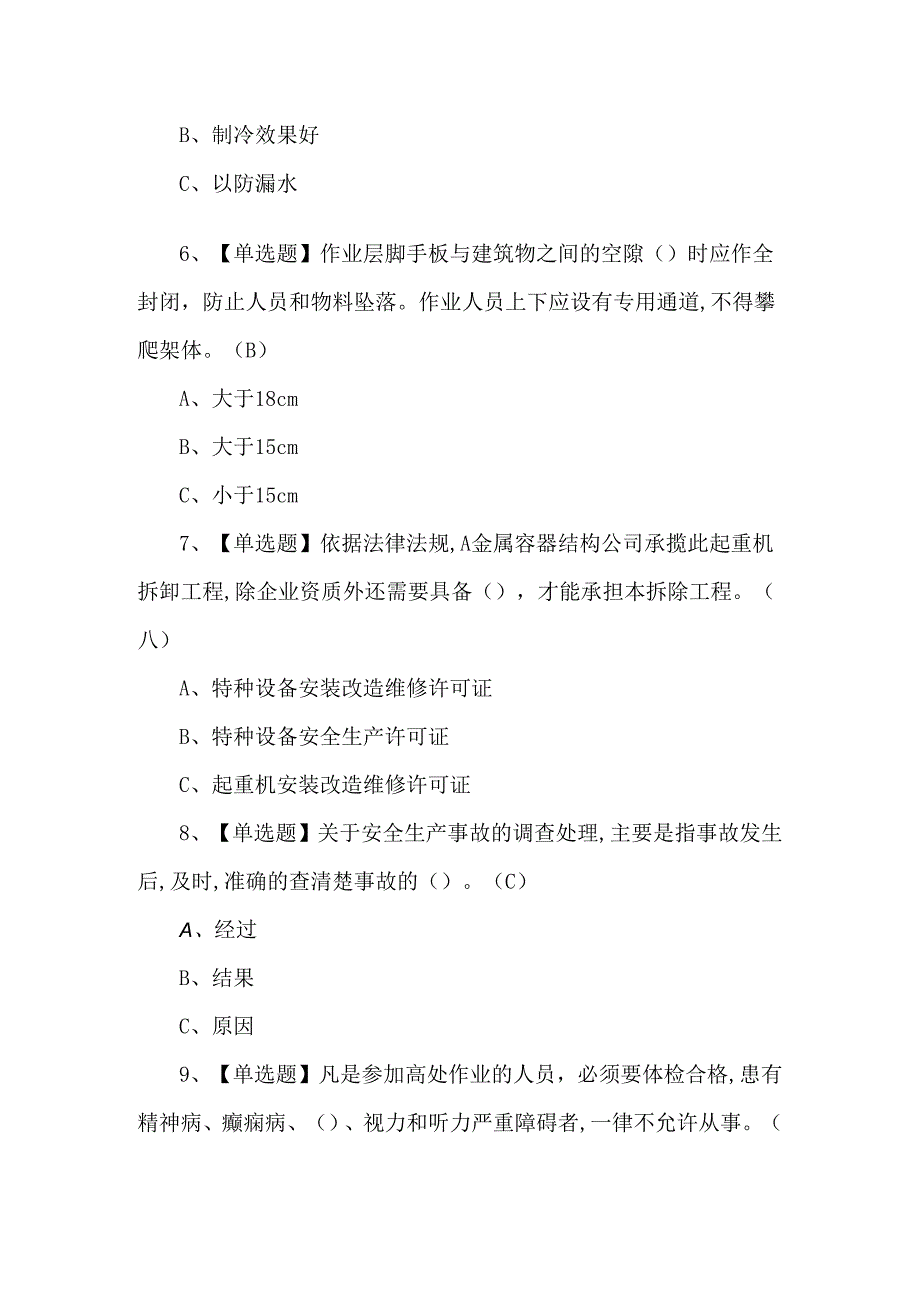 2024年高处安装、维护、拆除模拟考试题库及答案.docx_第2页