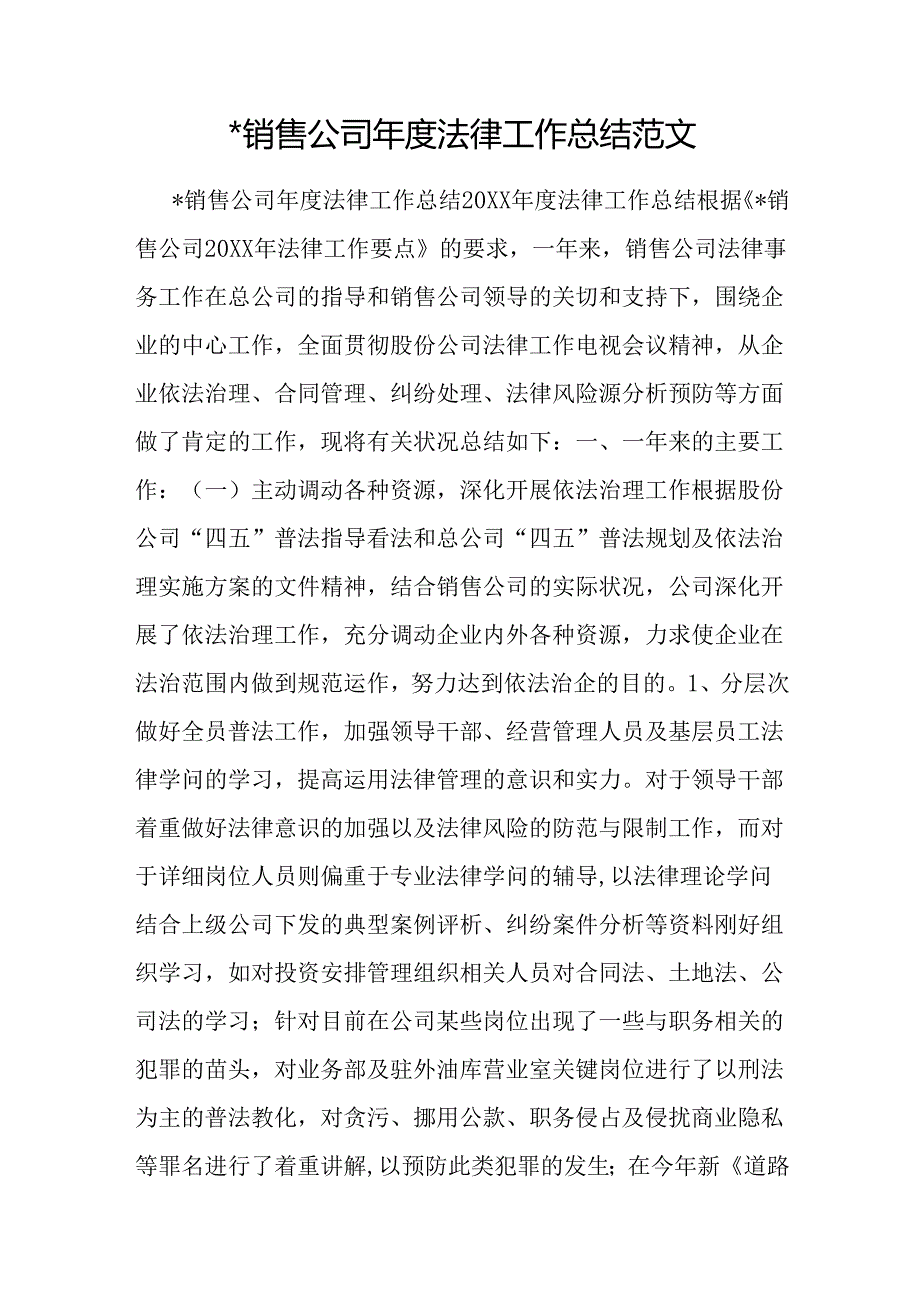 -销售公司年度法律工作总结范文.docx_第1页