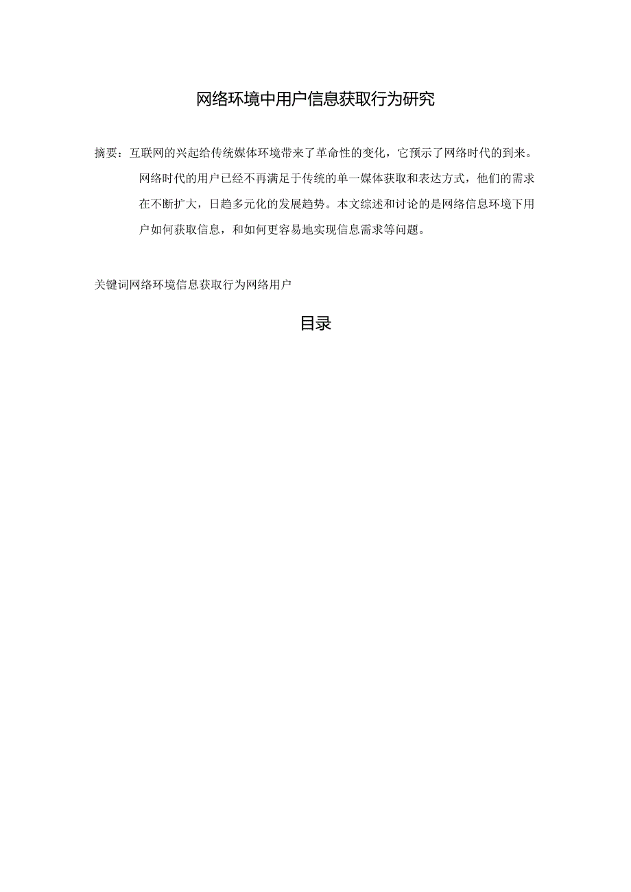 【《网络环境中用户信息获取行为研究》7000字（论文）】.docx_第1页