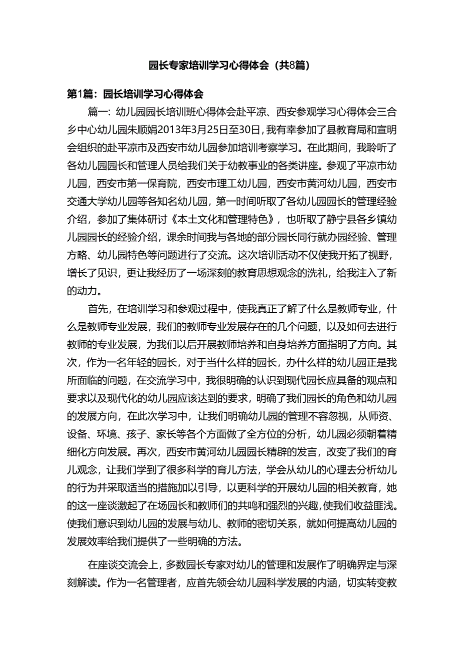 园长专家培训学习心得体会（共8篇）.docx_第1页