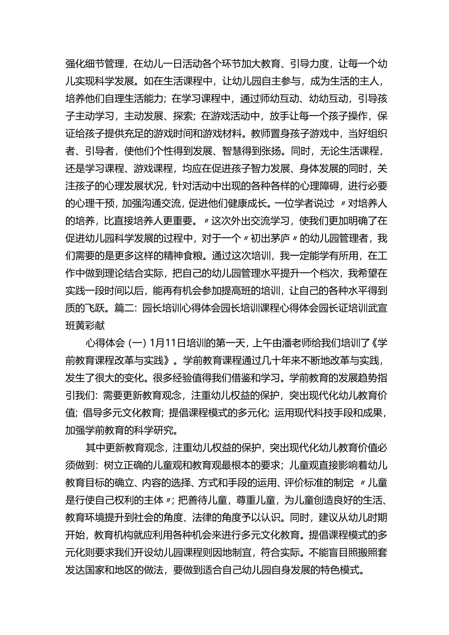 园长专家培训学习心得体会（共8篇）.docx_第3页