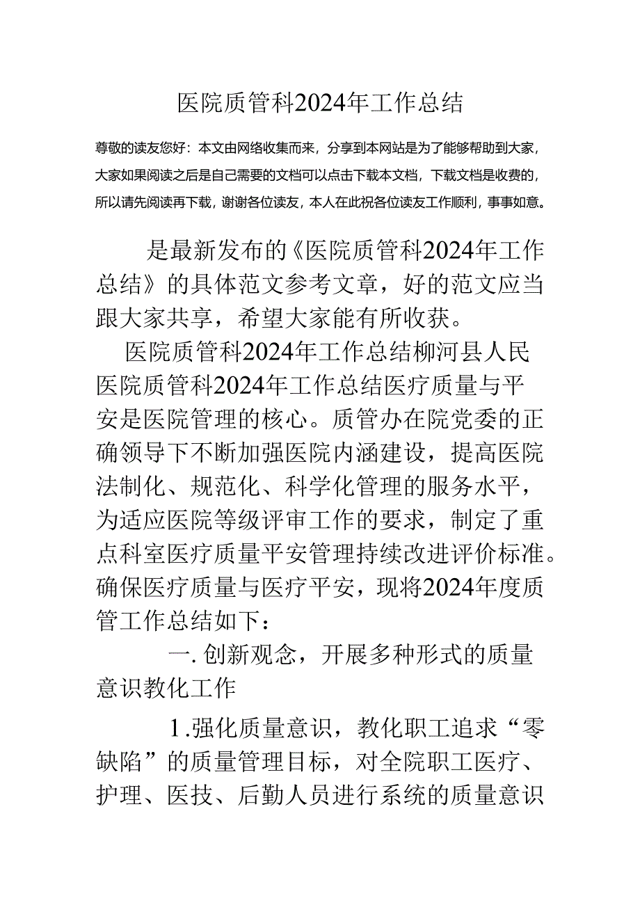 医院质管科2024年工作总结.docx_第1页